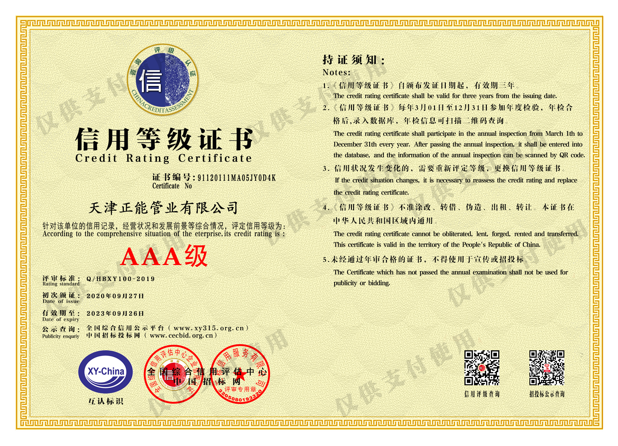Tianjin Enterprise Credit Certificate AAA