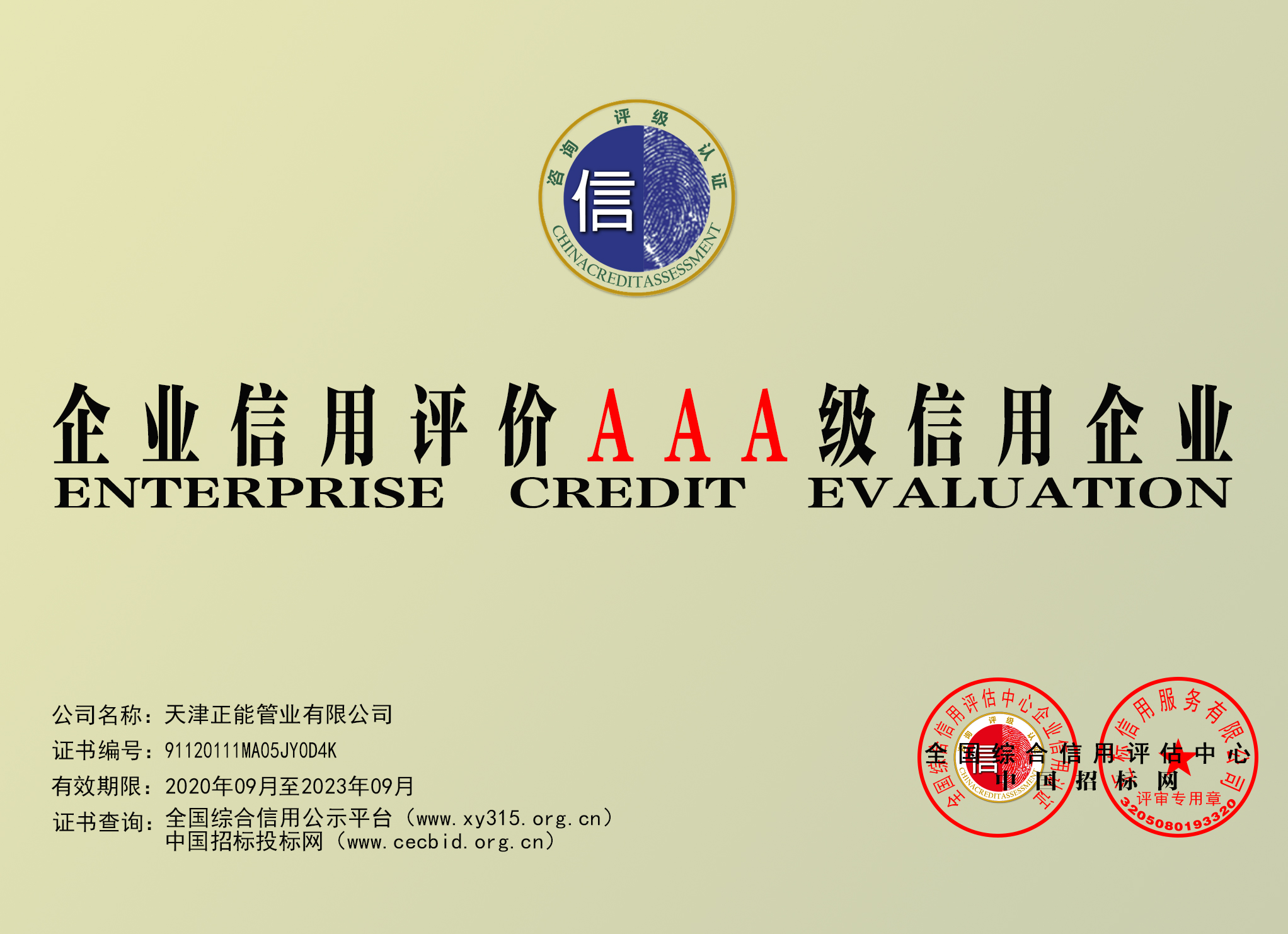 Tianjin Credit Rating Plaque