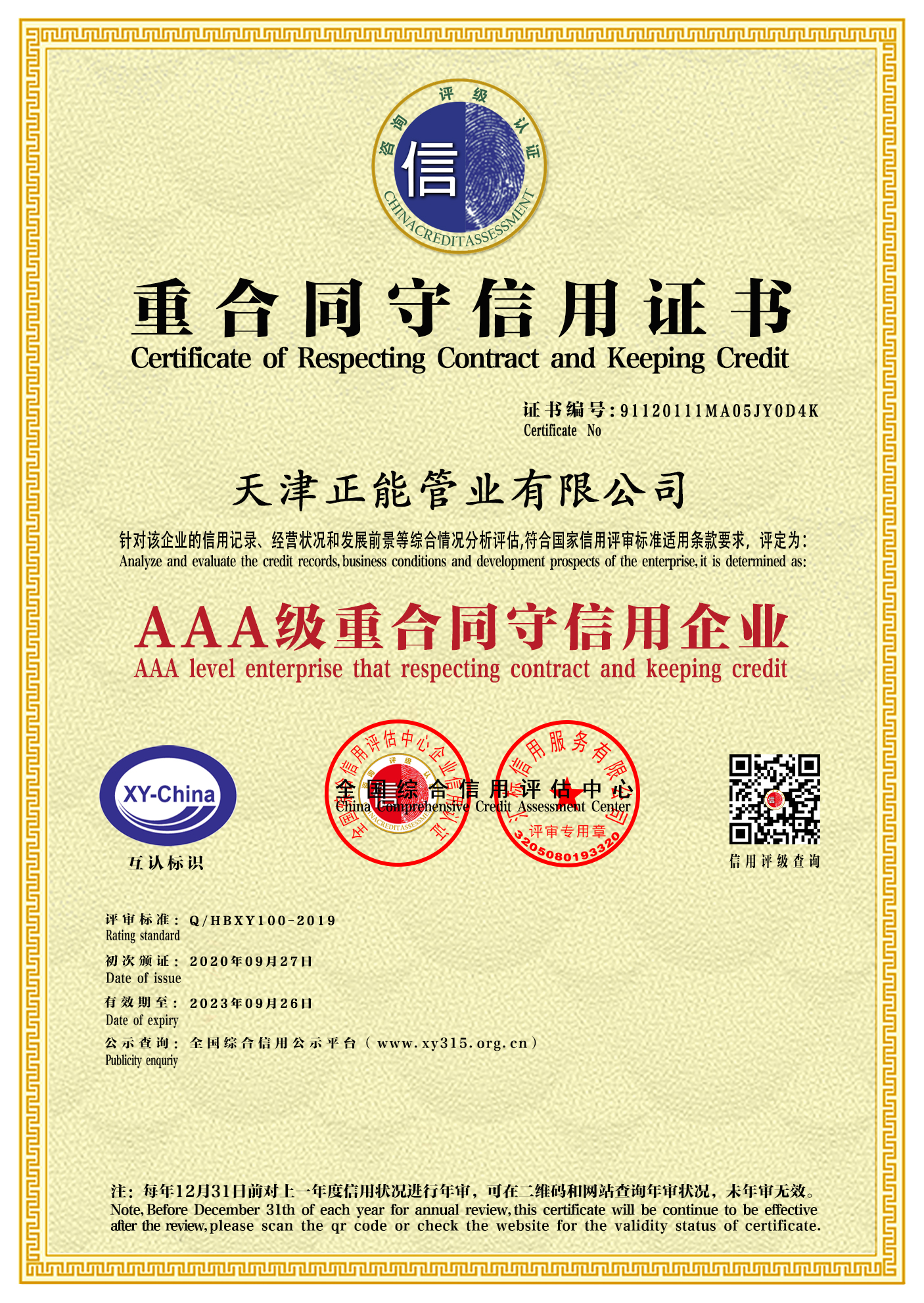 Tianjin Contract Honoring Enterprise Certificate